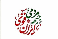 فهرست-نامزدهای-مورد-حمایت-جبهه-ایران-قوی-منتشر-شد