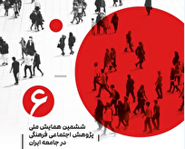 ششمین دوره همایش پژوهش اجتماعی فرهنگی در جامعه ایران برگزار می‌شود