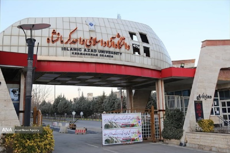 دانشگاه آزاد اسلامی واحد کرمانشاه