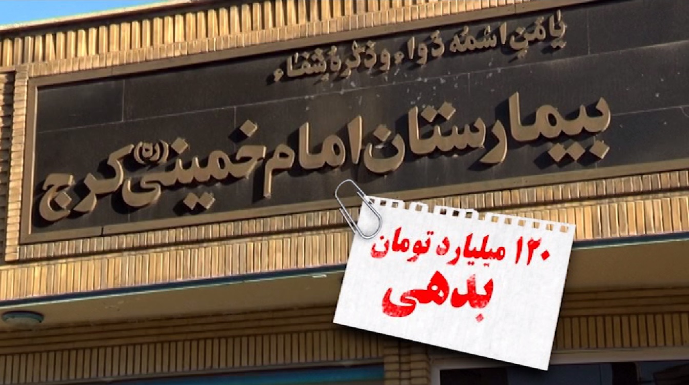 بیمارستان امام خمینی کرج