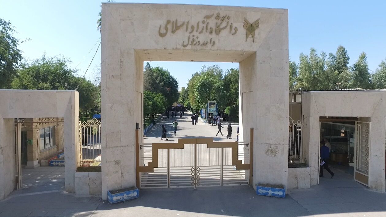 دانشگاه آزاد اسلامی واحد دزفول