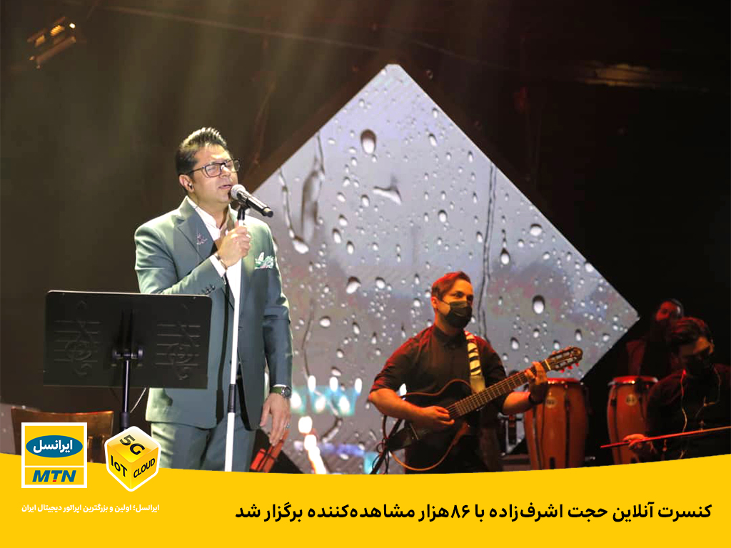 کنسرت آنلاین حجت اشرف‌زاده