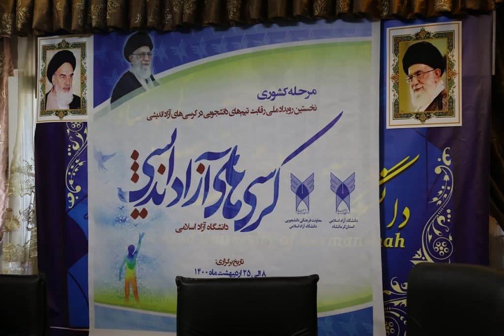 مرحله مقدماتی کشوری رقابت تیم‌های دانشجویی در کرسی‌های آزاداندیشی در دانشگاه آزاد اسلامی واحد کرمانشاه آغاز شد