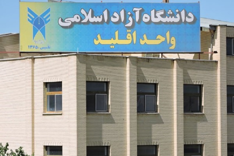 دانشگاه آزاد اسلامی واحد اقلید