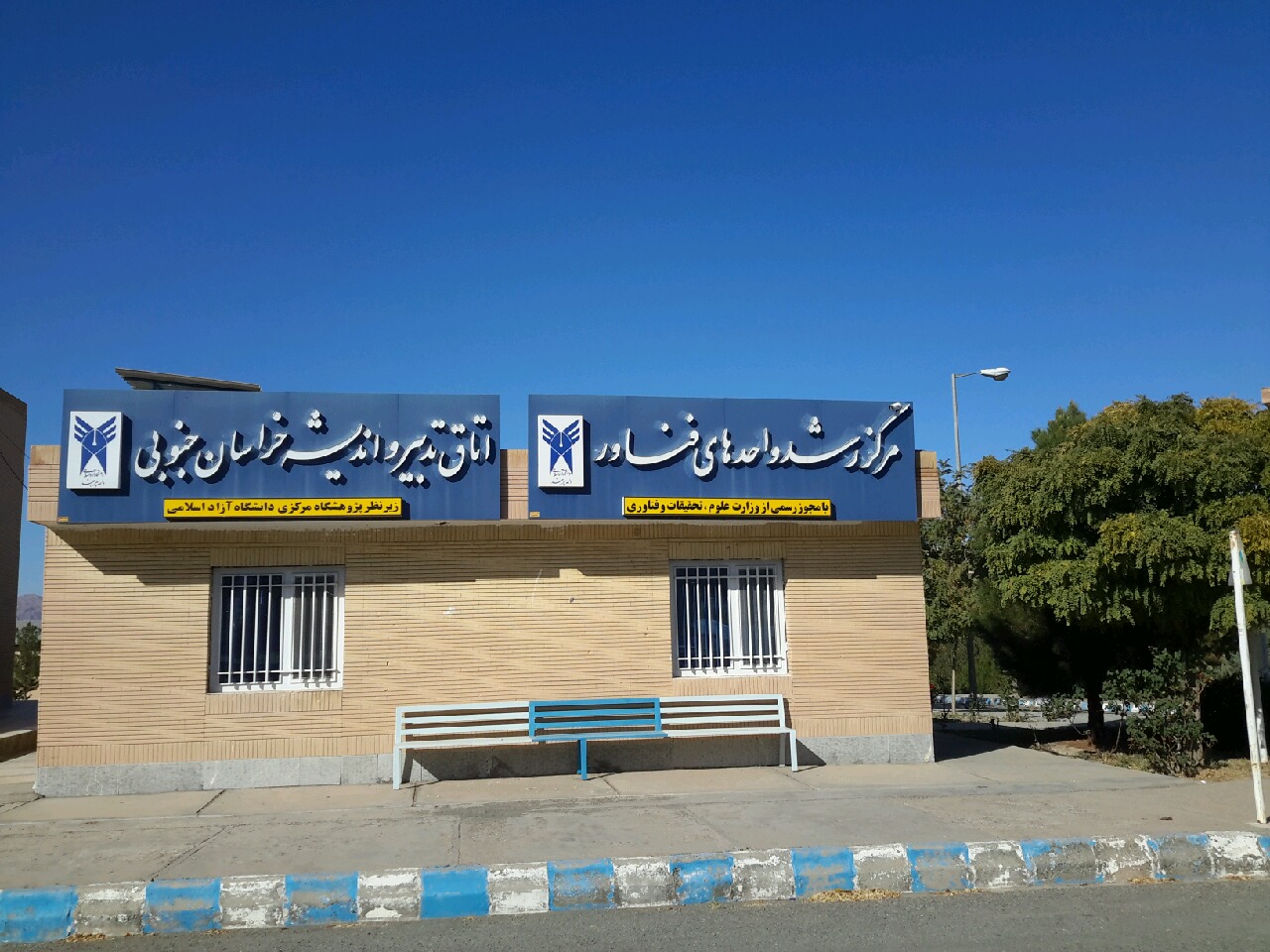 دانشگاه آزاد اسلامی استان خراسان‌جنوبی