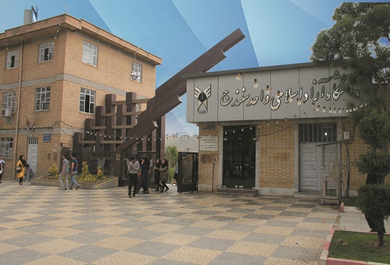 دانشگاه آزاد اسلامی واحد سنندج