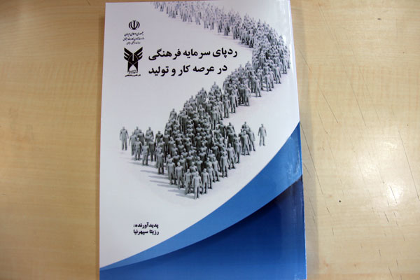 تألیف کتاب ردپای سرمایه فرهنگی در عرصه کار و تولید توسط استاد دانشگاه آزاد اسلامی رودهن