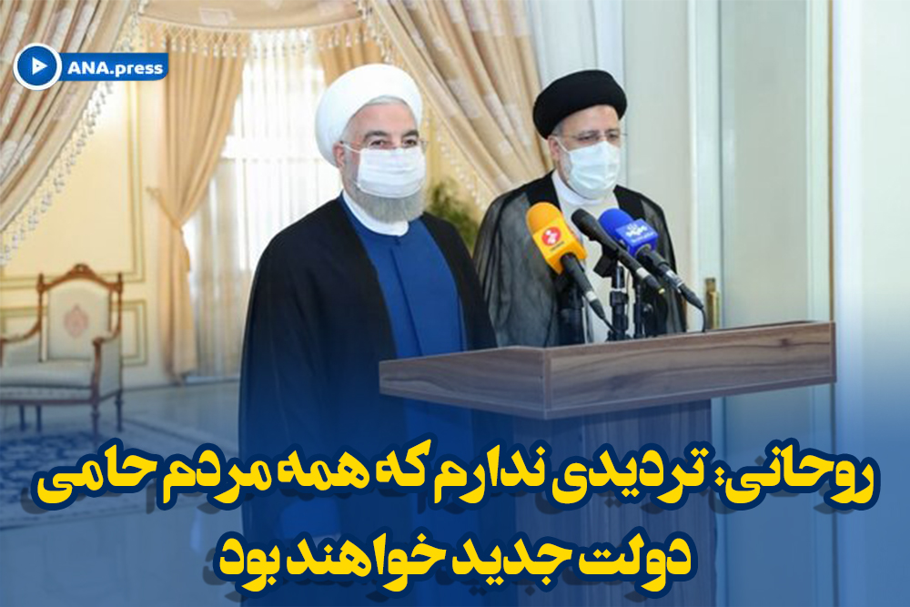 روحانی: تردیدی ندارم که همه مردم حامی دولت جدید خواهند بود