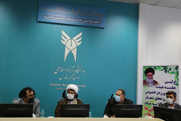 نخستین نشست کاربردی هیئت اندیشه‌ورز در دانشگاه آزاد اسلامی واحد شهرقدس درخصوص تبیین شعار سال
