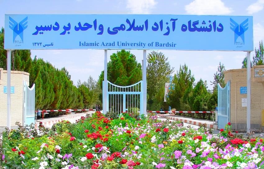 دانشگاه آزاد اسلامی واحد بردسیر
