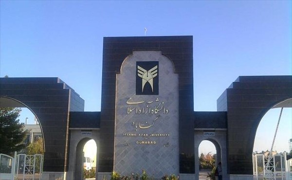 دانشگاه آزاد اسلامی واحد گناباد