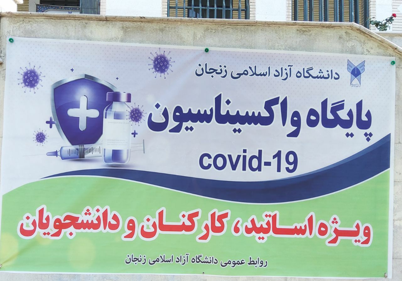 گشایش پایگاه واکسیناسیون در دانشگاه آزاد اسلامی زنجان