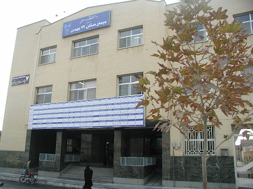 بیمارستان 22 بهمن دانشگاه آزاد اسلامی واحد مشهد