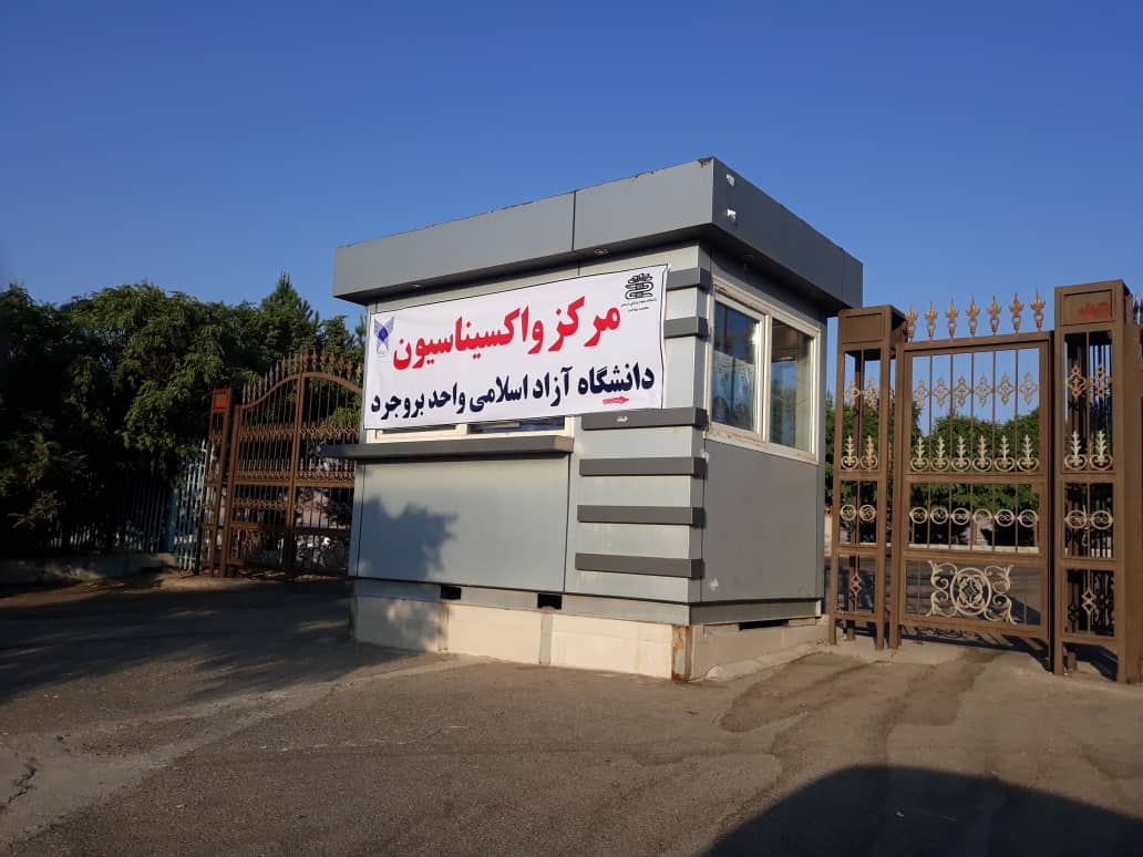 راه‌اندازی سومین مرکز واکسیناسیون کرونای دانشگاه آزاد اسلامی واحد بروجرد