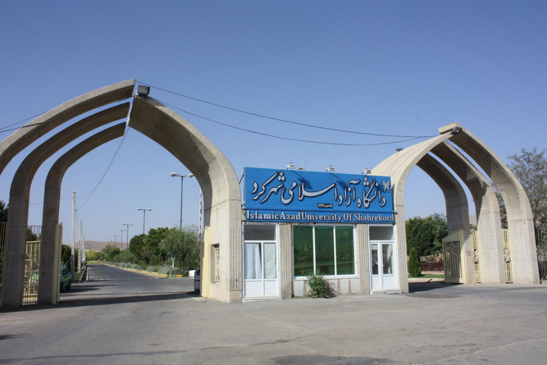 دانشگاه آزاد اسلامی واحد شهرکرد