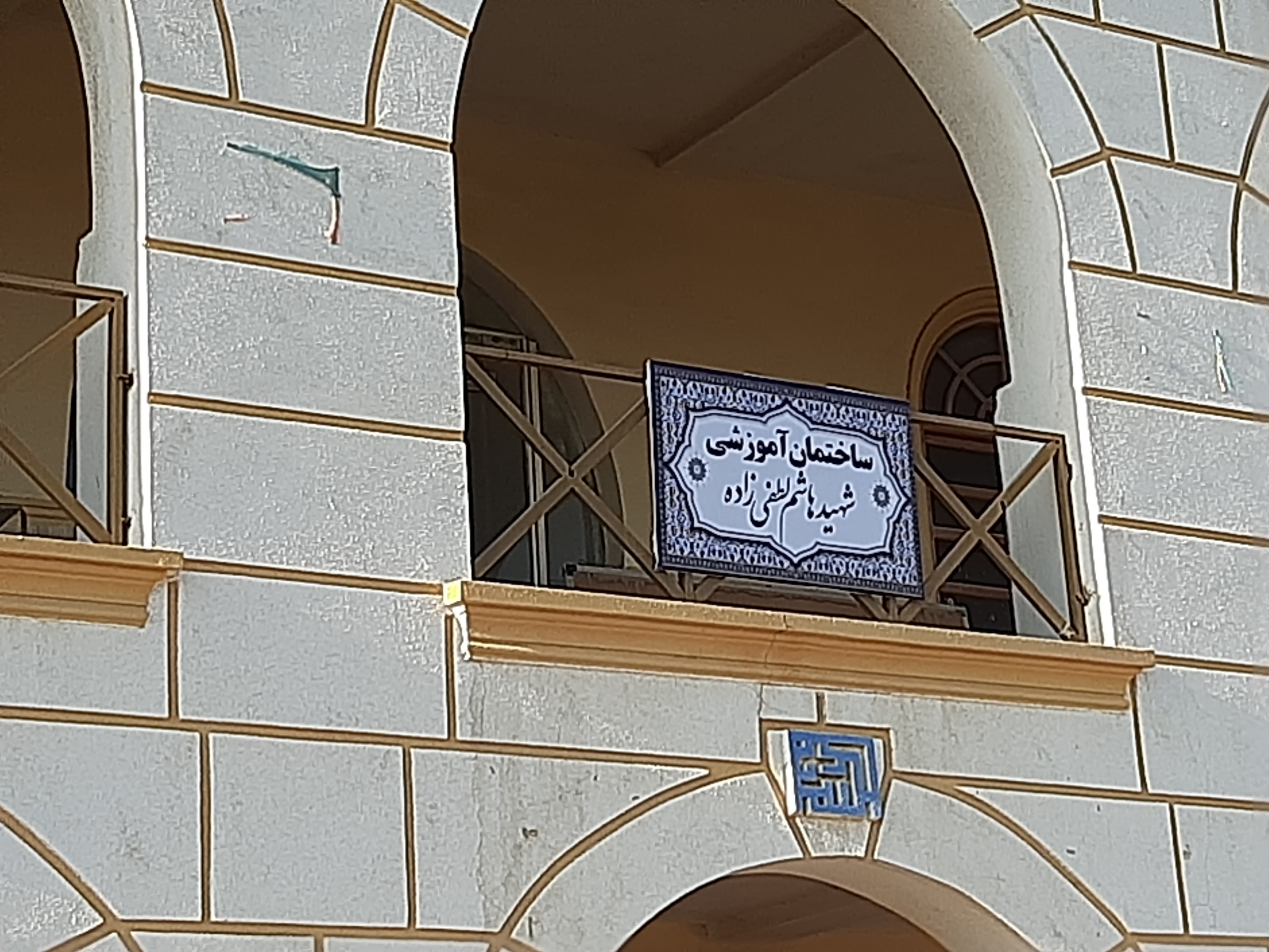 نامگذاری ساختمان دانشگاه آزاد اسلامی رودان به نام شهدا