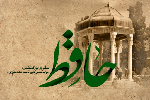 حافظ شیرازی