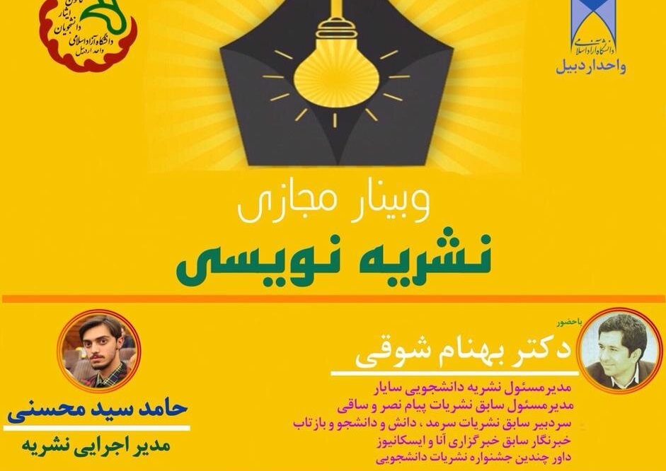 نخستین وبینار مجازی نشریه‌نویسی دانشگاه آزاد اسلامی اردبیل برگزار شد