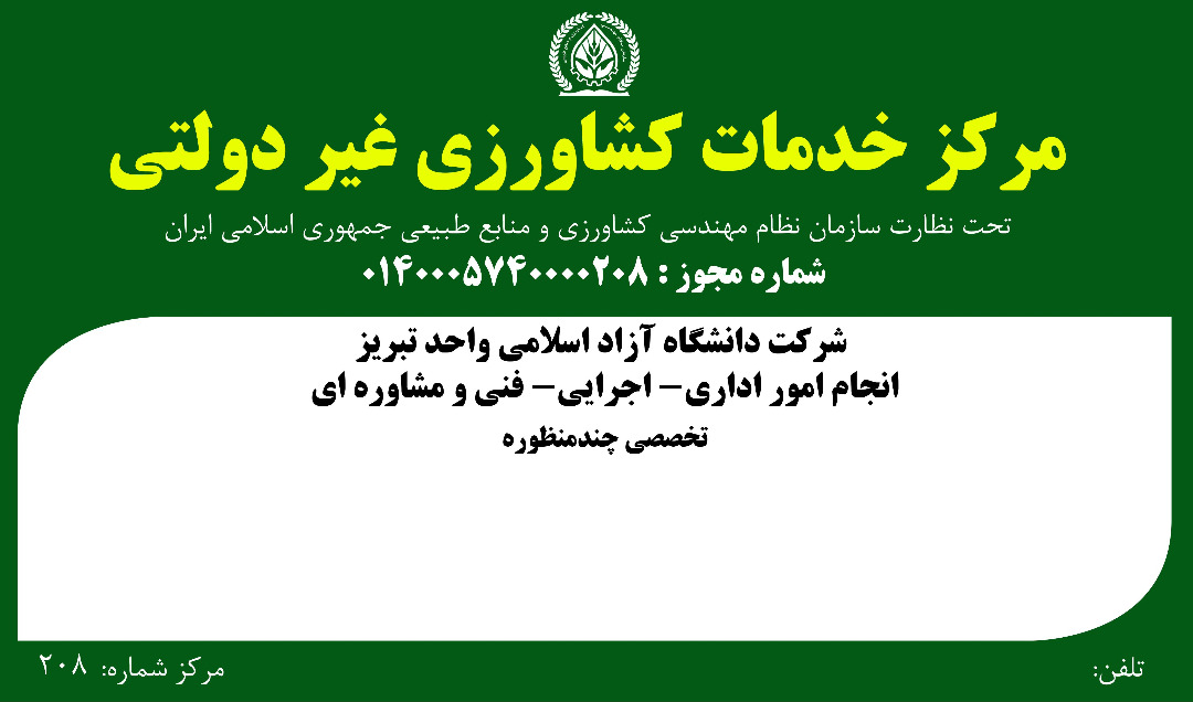 مرکز خدمات کشاورزی و منابع طبیعی در دانشگاه آزاد اسلامی تبریز راه‌اندازی  می‌شود