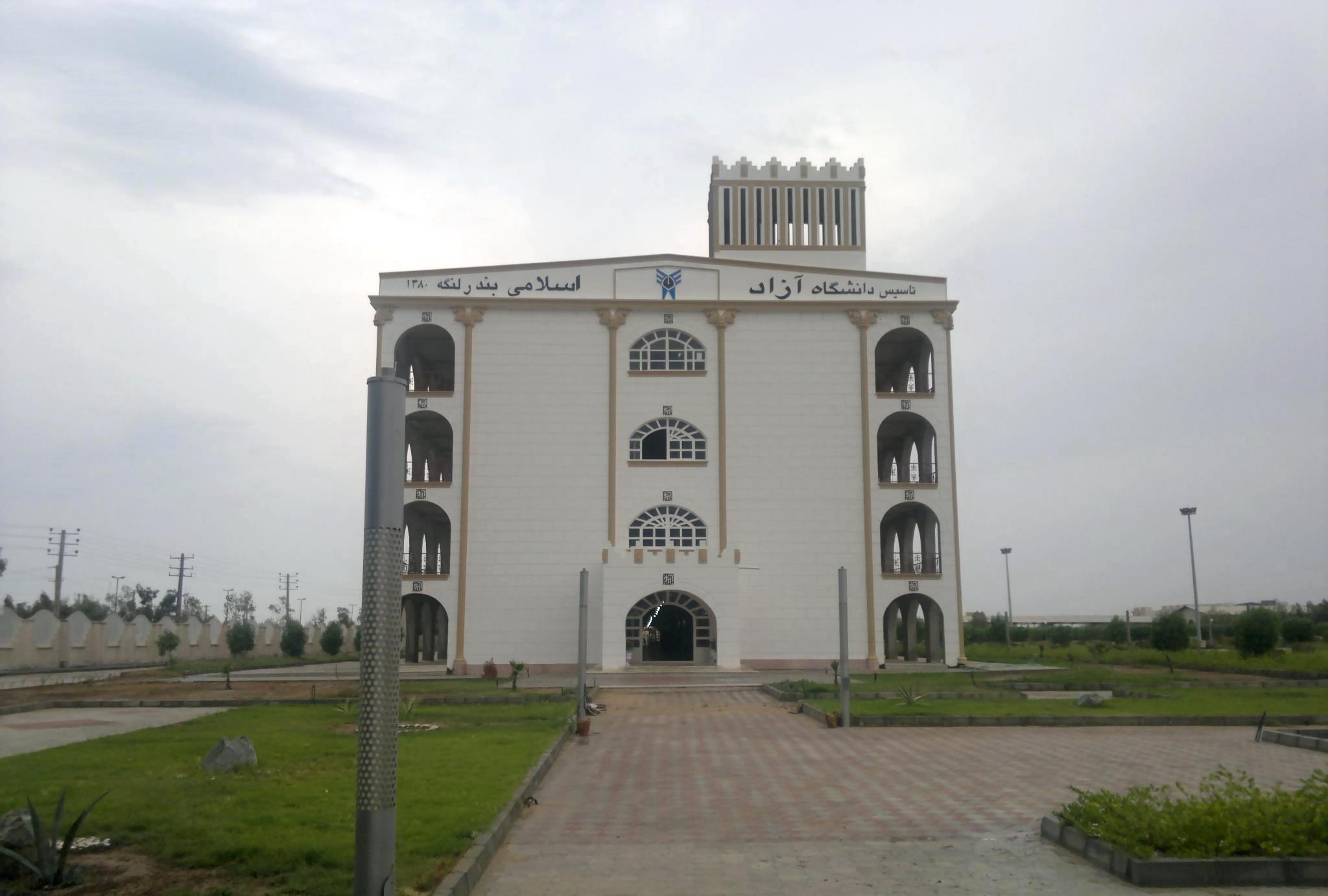 دانشگاه آزاد اسلامی واحد بندرلنگه