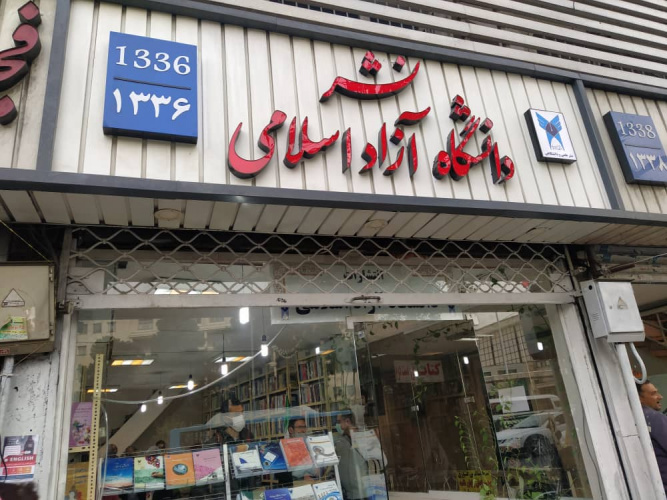 کتابخانه دانشگاه آزاد اسلامی