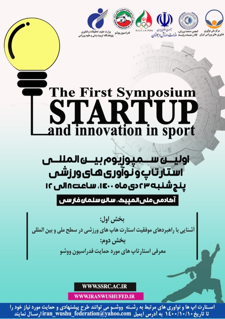 سمپوزیوم بین‌المللی استارتاپ‌ها و نوآوری‌های ورزشی