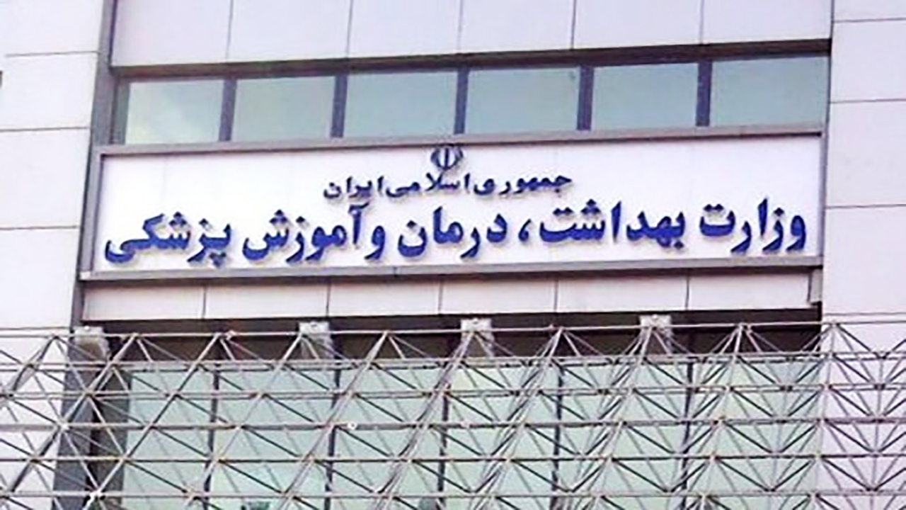 وزارت بهداشت