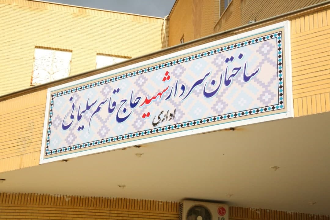 ساختمان اداری دانشگاه آزاد امام