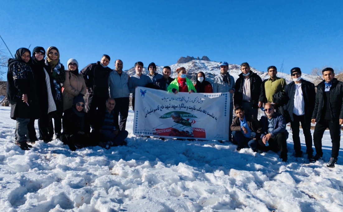 همایش پیاده‌روی و کوهپیمایی کارکنان و اعضای هیئت علمی دانشگاه آزاد سیرجان