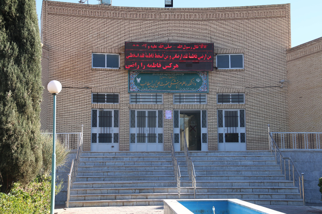 دانشکده پزشکی علی بن ابیطالب دانشگاه آزاد یزد