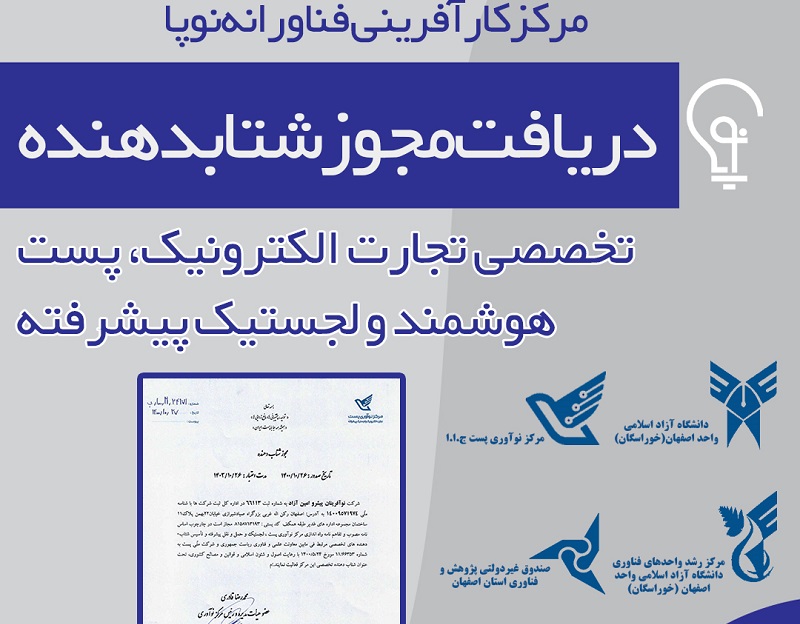 مرکز نوآوری فناورانه پست کشور در استان اصفهان راه‌اندازی می‌شود