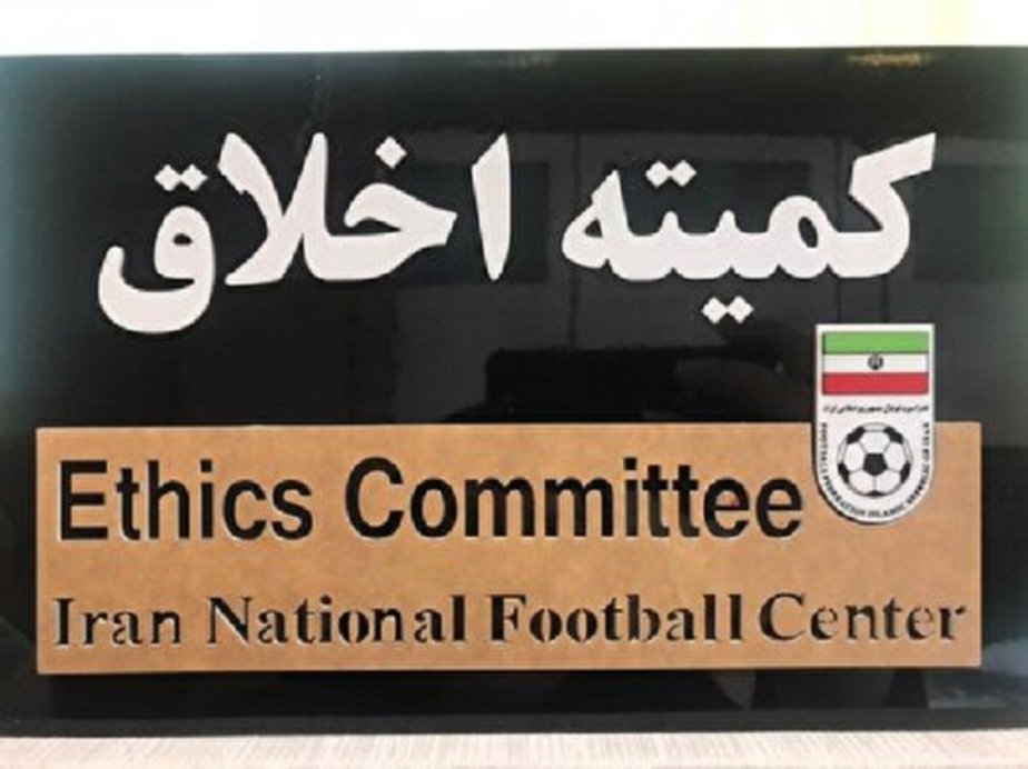 کمیته اخلاق فدراسیون فوتبال