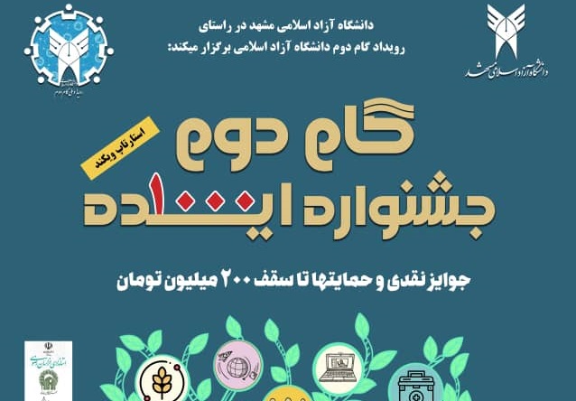 برگزاری ۳۵ رویداد فناورانه در گام دوم دانشگاه آزاد اسلامی خراسان رضوی