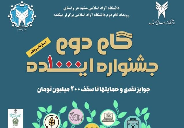 ستاد رویداد گام دوم دانشگاه آزاد اسلامی خراسان رضوی و مشهد
