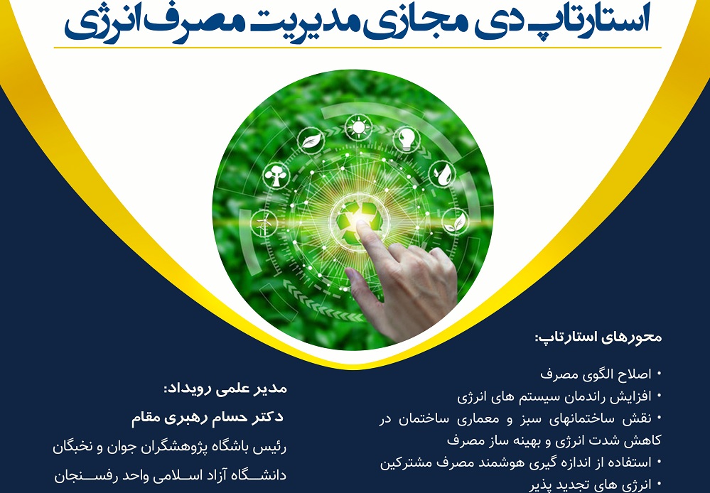 استارت‌آپ-دِی مدیریت مصرف انرژی در دانشگاه آزاد اسلامی رفسنجان برگزار شد