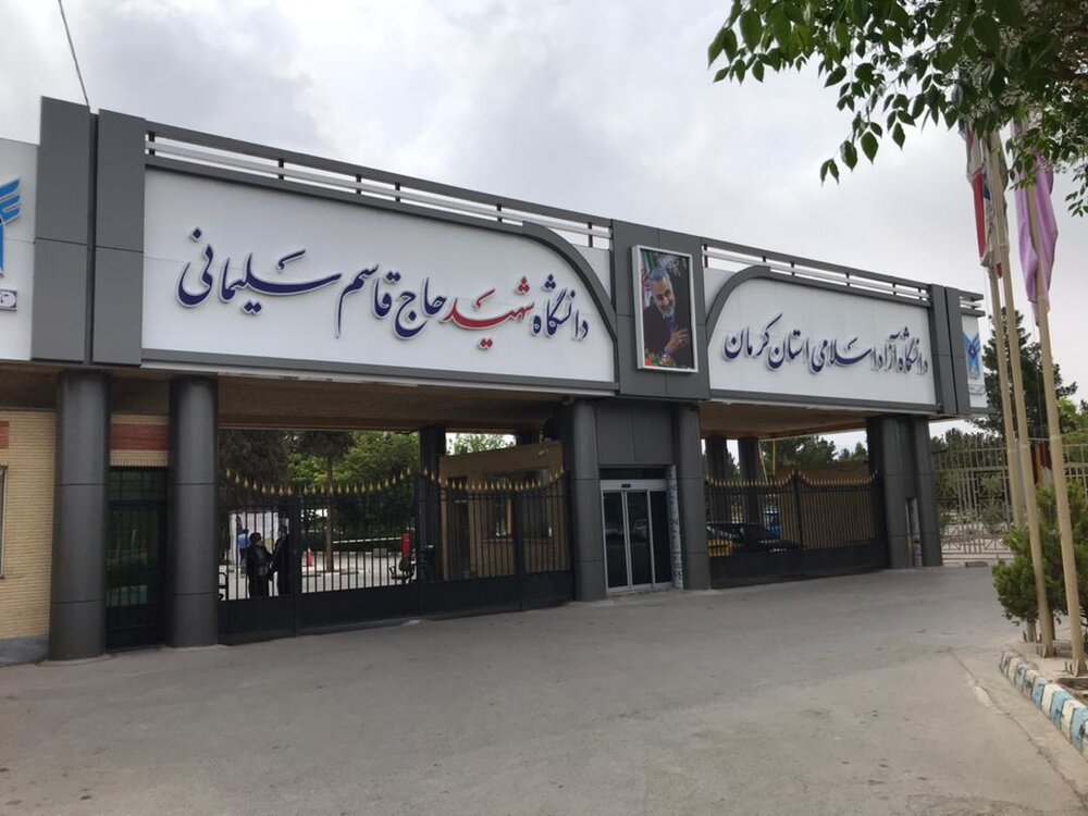 دانشگاه آزاد کرمان