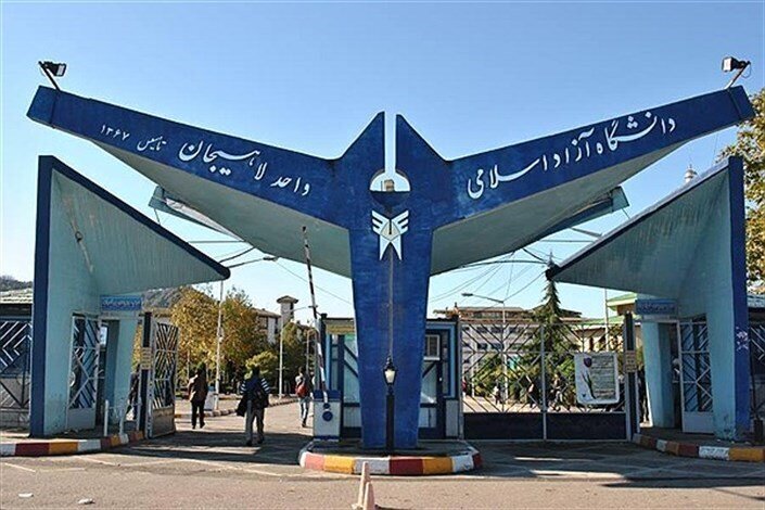 دانشگاه آزاد اسلامی لاهیجان