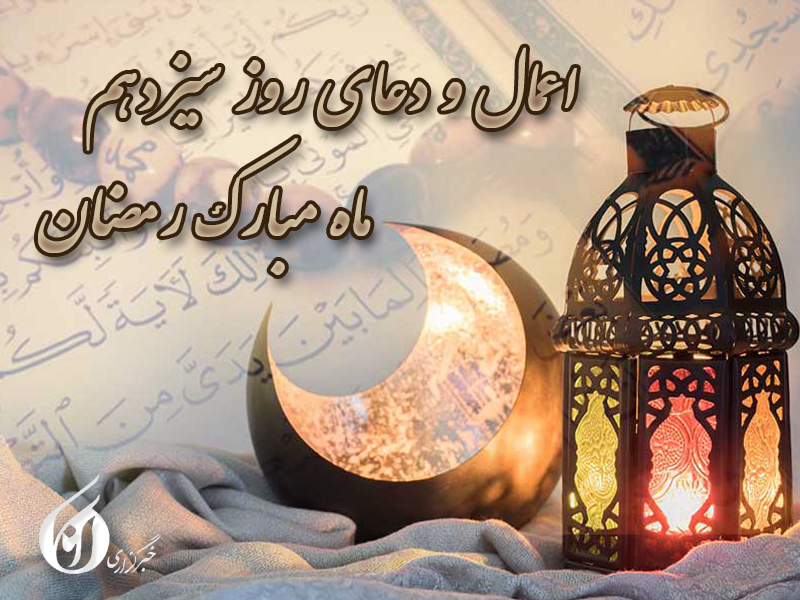 کاور دعای روز سیزدهم ماه رمضان