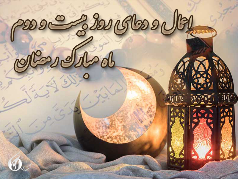 کاور دعای روز بیست و دوم ماه رمضان