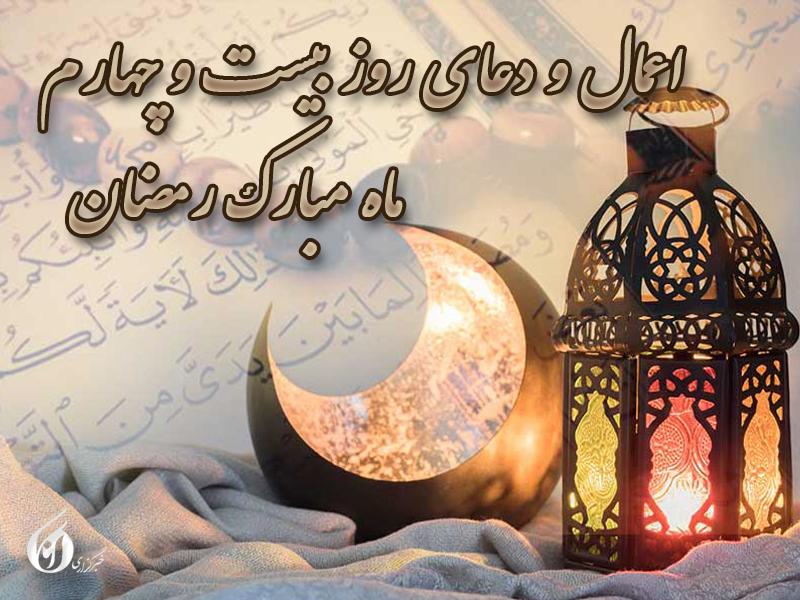 کاور دعای روز بیست و چهارم ماه رمضان