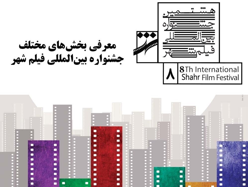 هشتمین جشنواره بین‌المللی فیلم شهر