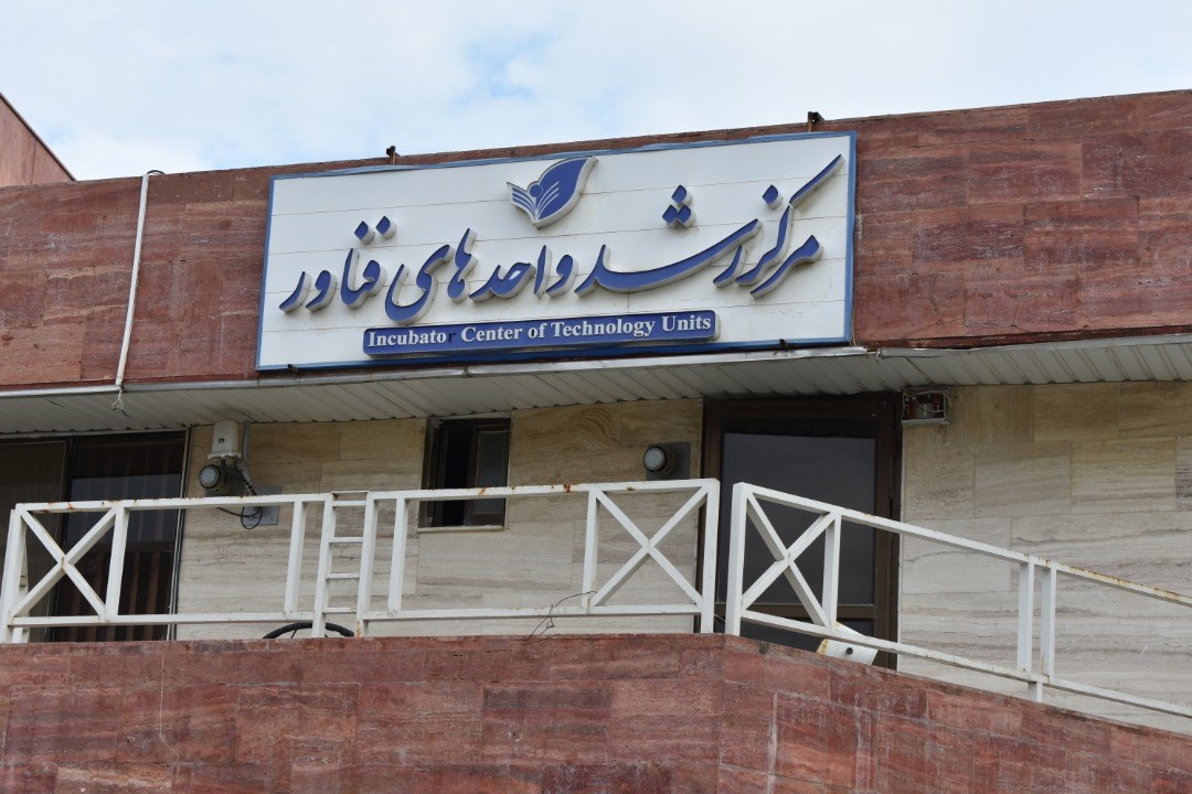 مرکز رشد دانشگاه آزاد اسلامی واحد گرگان