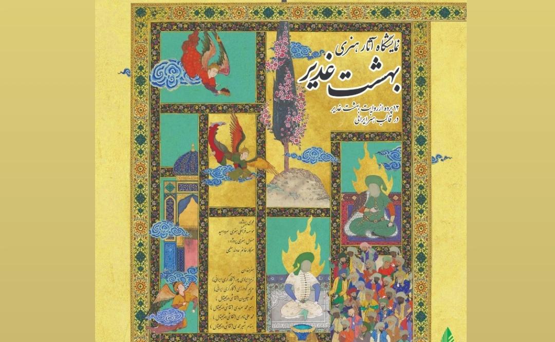ناگفته‌های عید غدیر در قالب هنر ایرانی