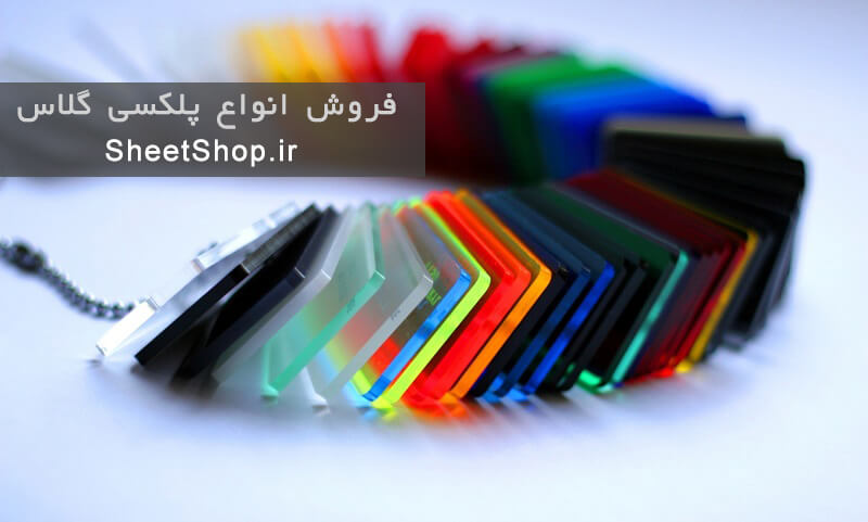 SheetShop_ir-Colored Acrylic Sheet2.jpg