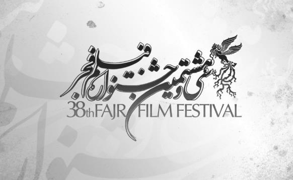 جشنواره فیلم فجر.jpg