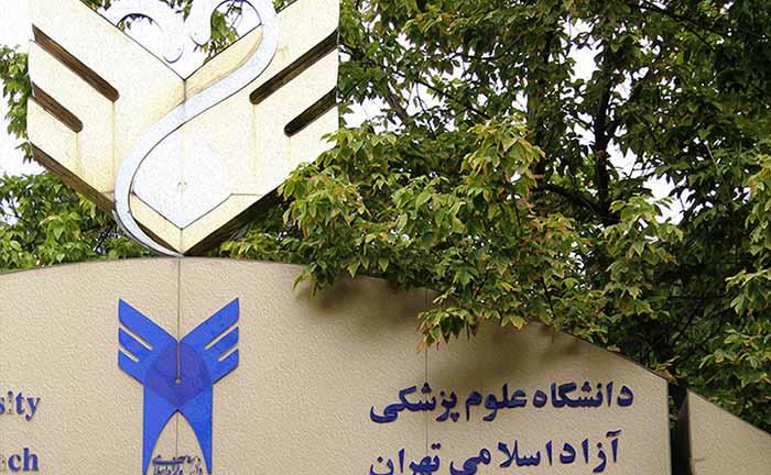 دانشگاه-آزاد-اسلامی-واحد-پزشکی-تهران-3.jpg