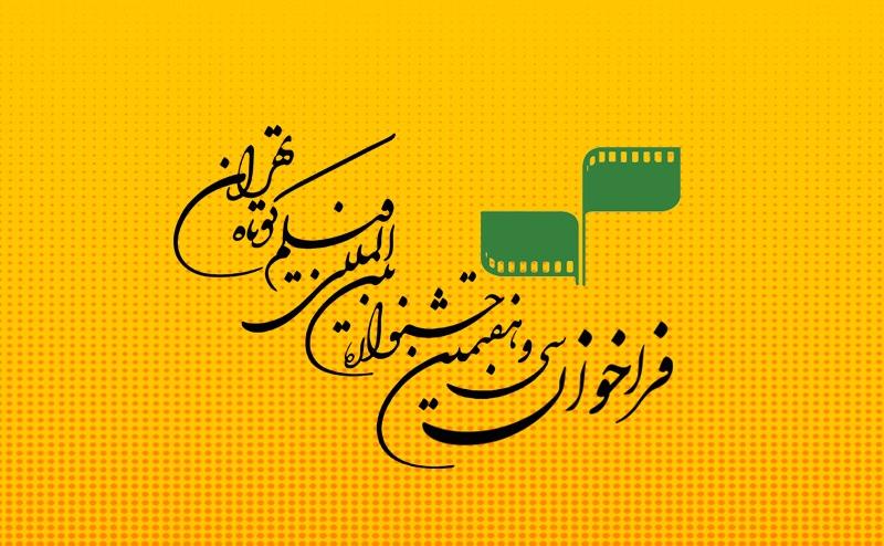 فراخوان جشنواره بین المللی فیلم کوتاه تهران.jpg