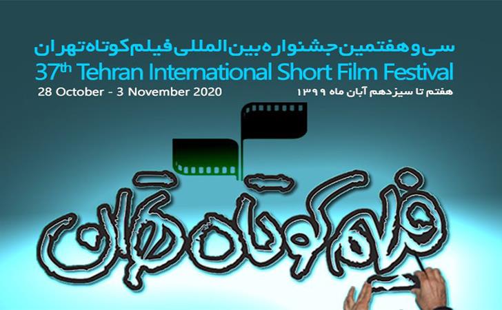 اعلام-تاریخ-دقیق-برگزاری-سی-و-هفتمین-جشنواره-بین‌المللی-فیلم-کوتاه-تهران.jpg