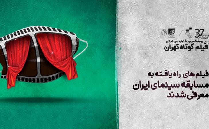 راه-یافته-جشنواره-37-فیلم-کوتاه-تهران.jpg