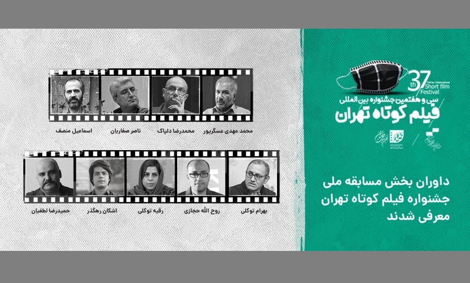 معرفی داوران مسابقه ملی سی و هفتمین جشنواره فیلم کوتاه تهران.jpg
